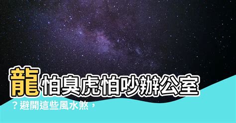 龍怕臭虎怕吵辦公室|【風水特輯】辦公桌風水布局 超實用開運密技大公開－幸福。